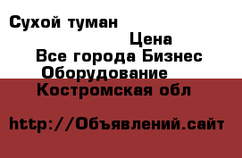 Сухой туман Thermal Fogger mini   OdorX(3.8l) › Цена ­ 45 000 - Все города Бизнес » Оборудование   . Костромская обл.